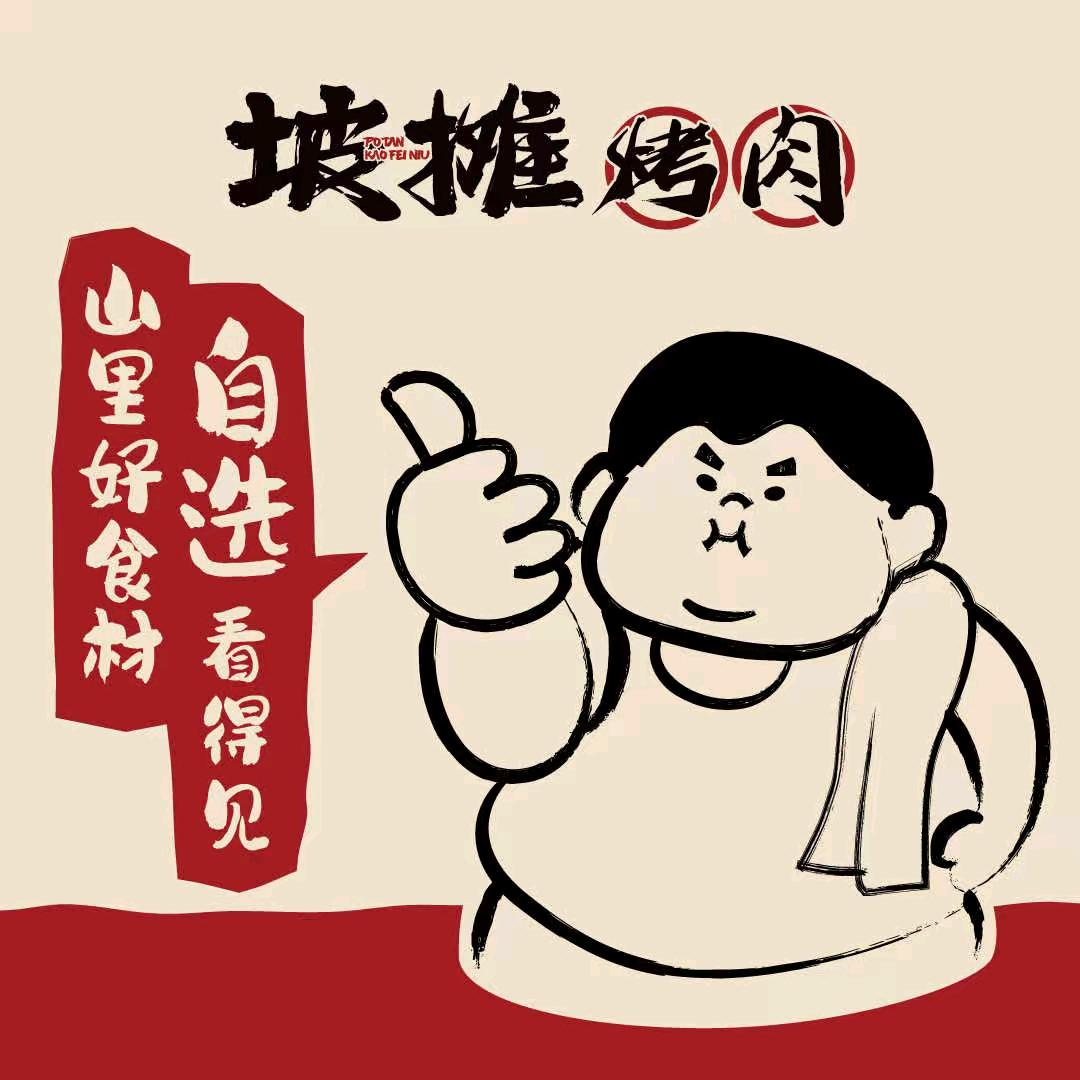 坡摊烤肉（汉中店）