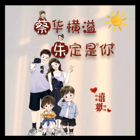 小朱配蔡