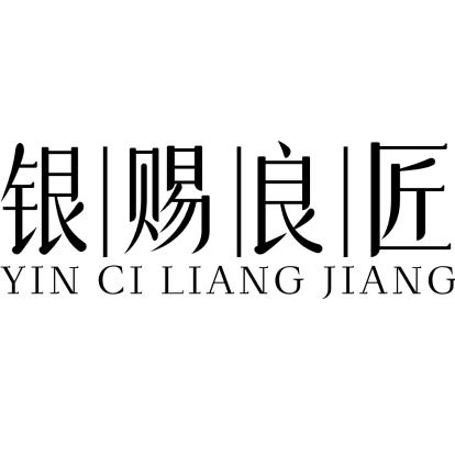 银赐良匠金银加工＊黄金回收