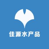 佳源水产品