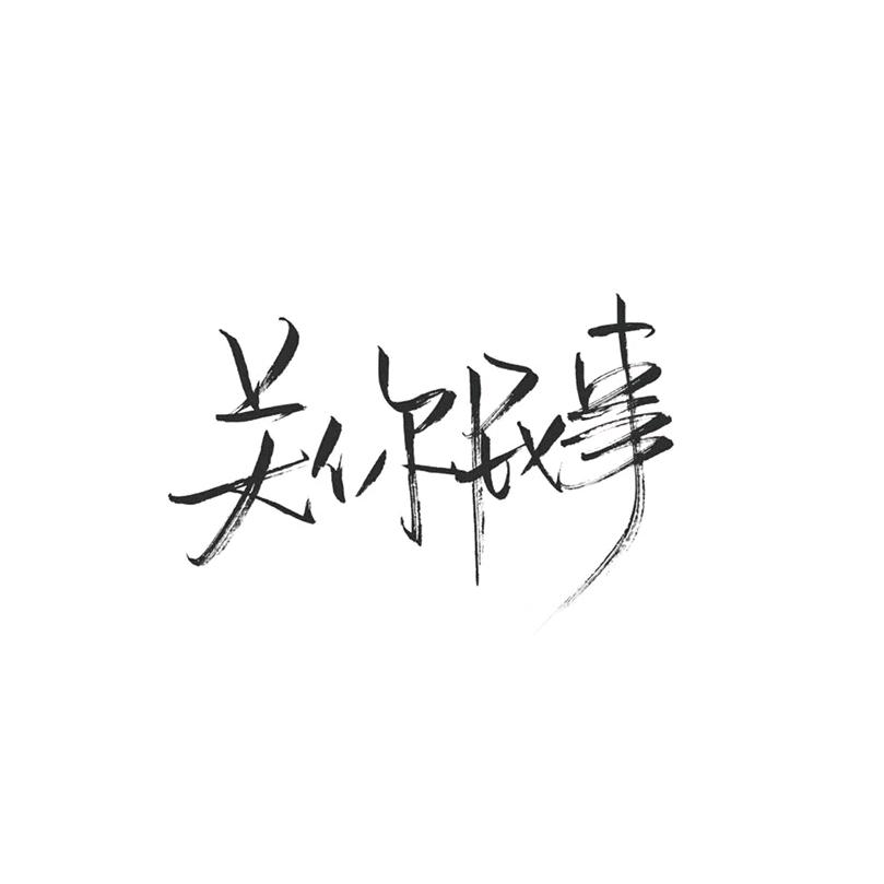 。刃姗乜我成威奇