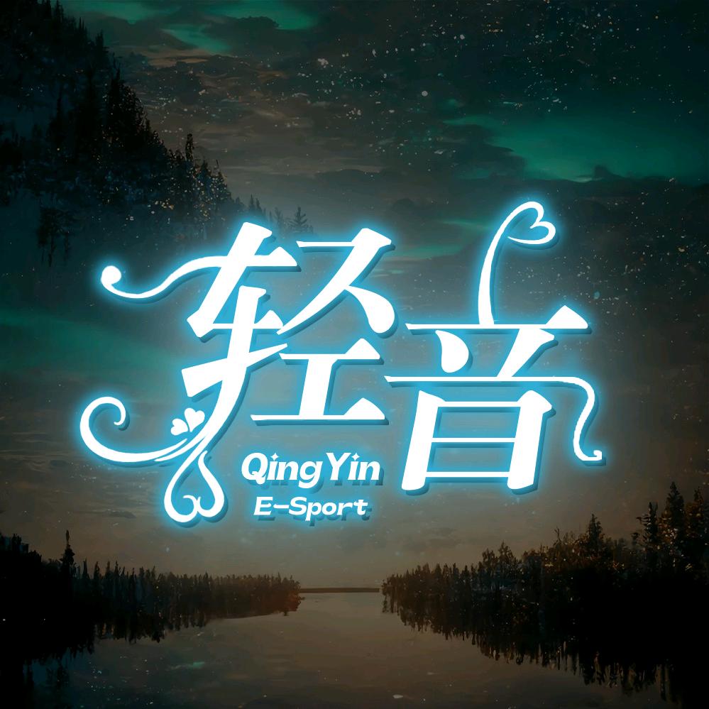 轻音🎶
