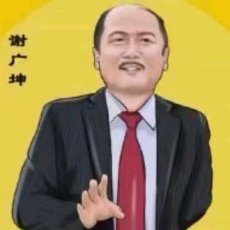 谢广坤优选