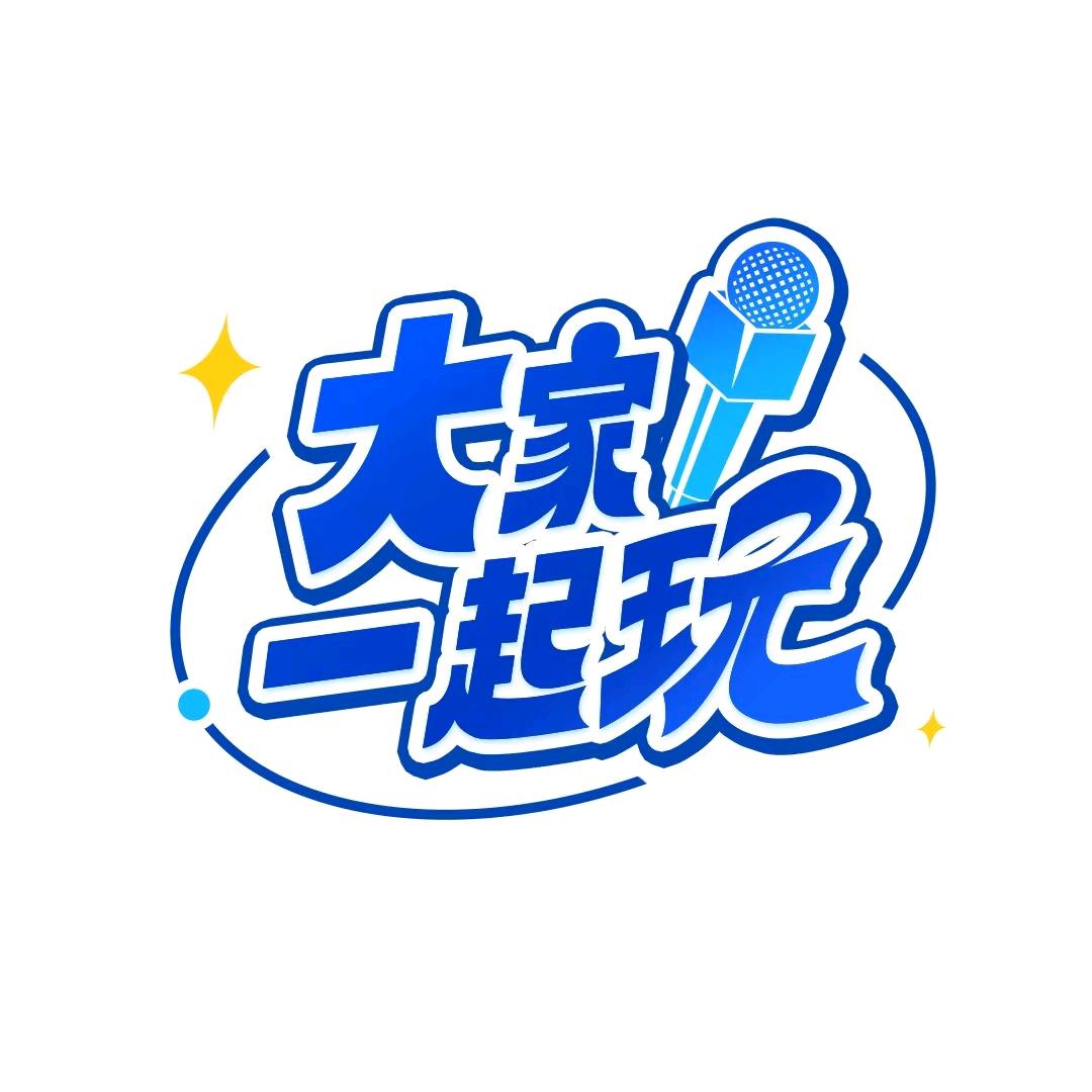 黑龙江台一起玩栏目