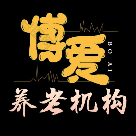 百岁幼儿园（梁山博爱医养中心）