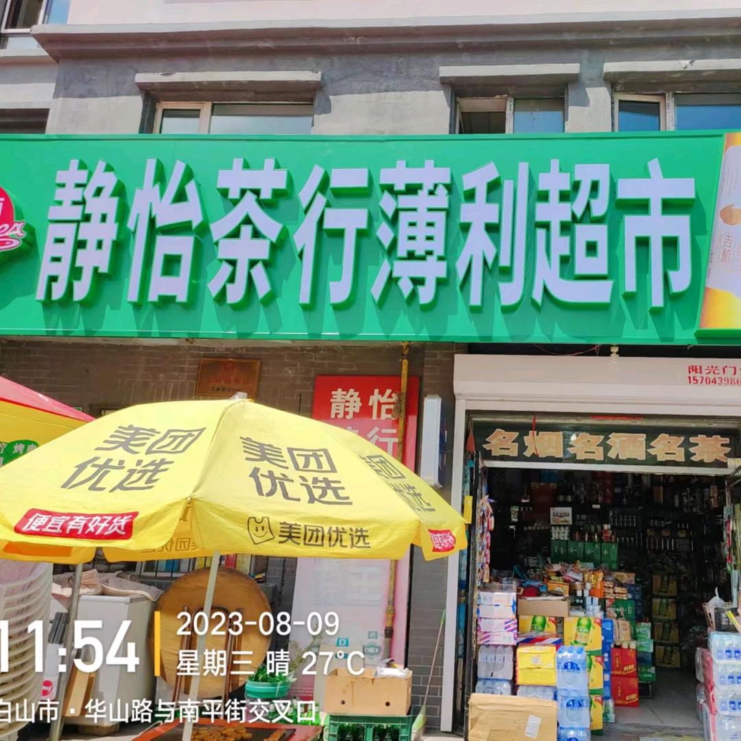 静怡茶行薄利超市