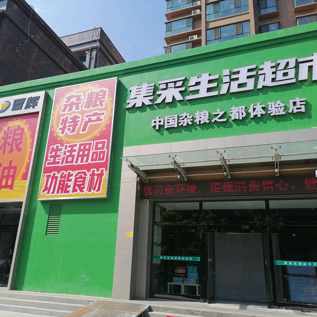 集采生活超市——中国杂粮之都体验店官方号