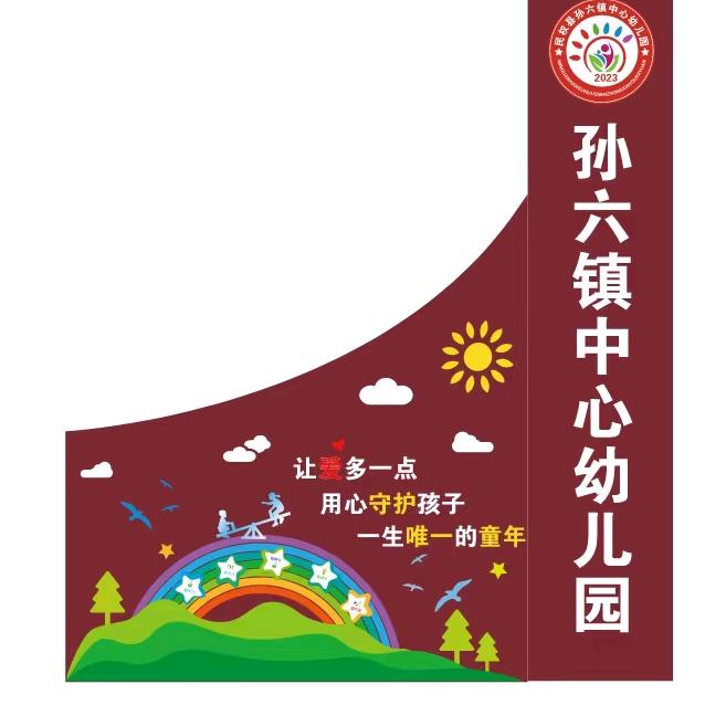 民权县孙六镇中心园