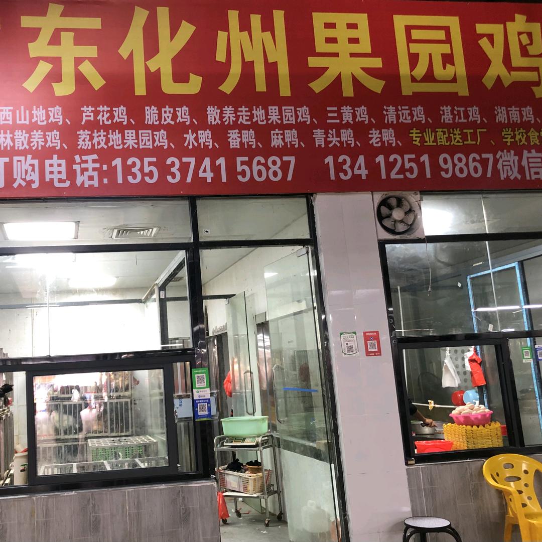 广东化州果园鸡档一号档口