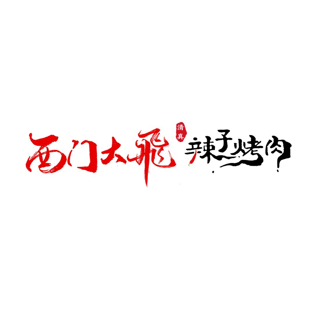 你的男神