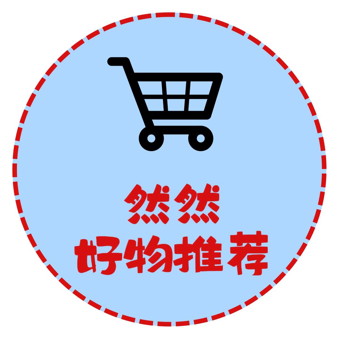 然然优品