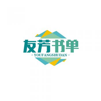 友芳书单
