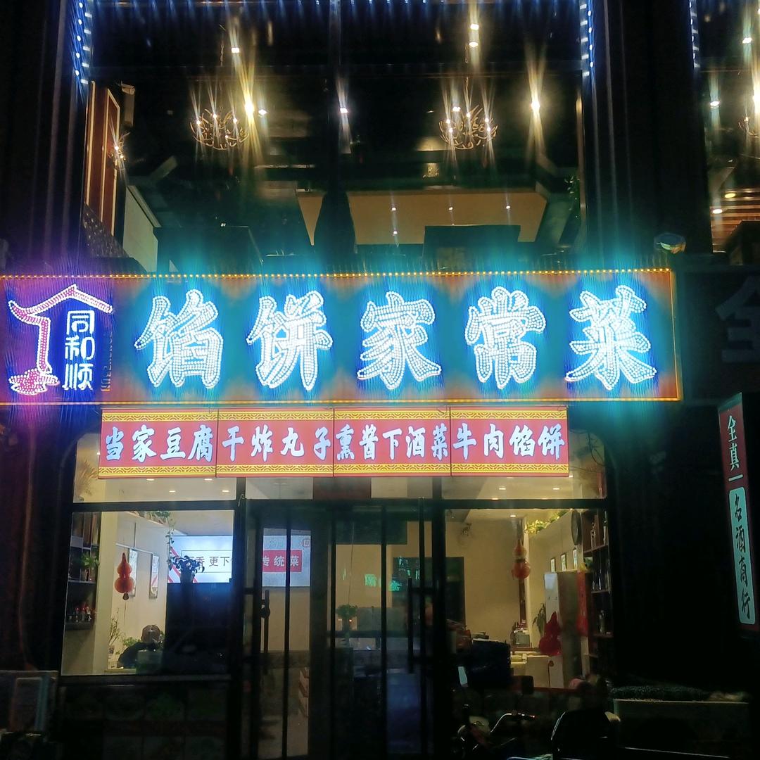 馅饼家常菜官方号