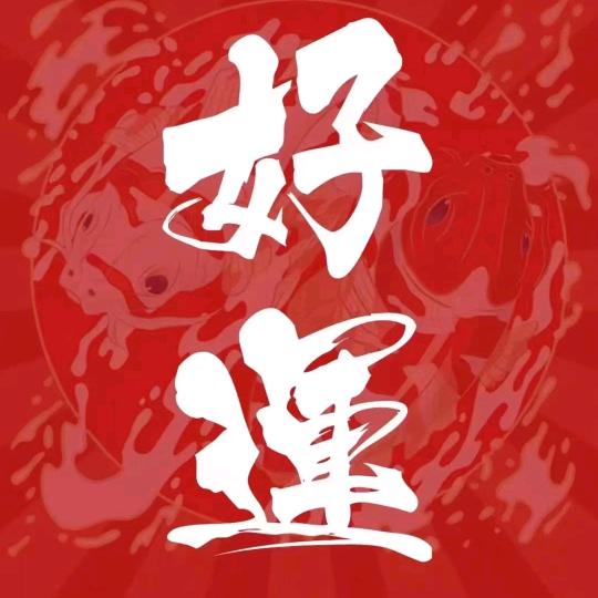 💗好运
