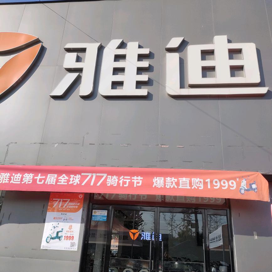 团城雅迪