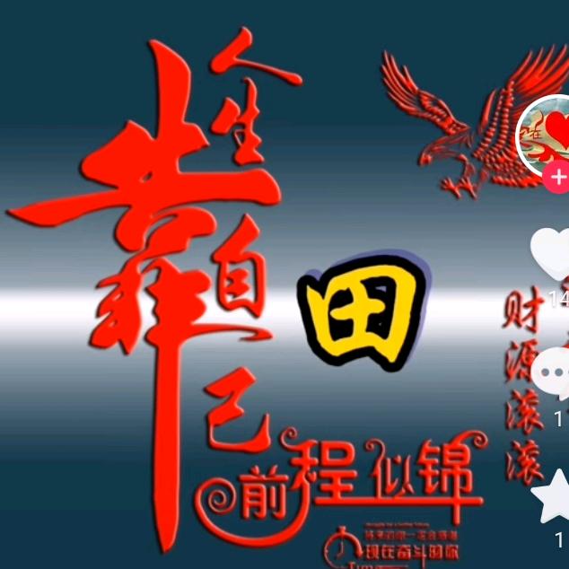 富贵人生4524305557710