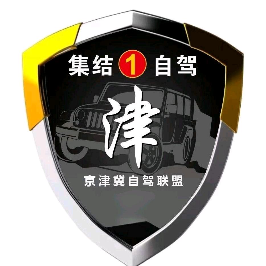 天津集结自驾旅行‖翔哥