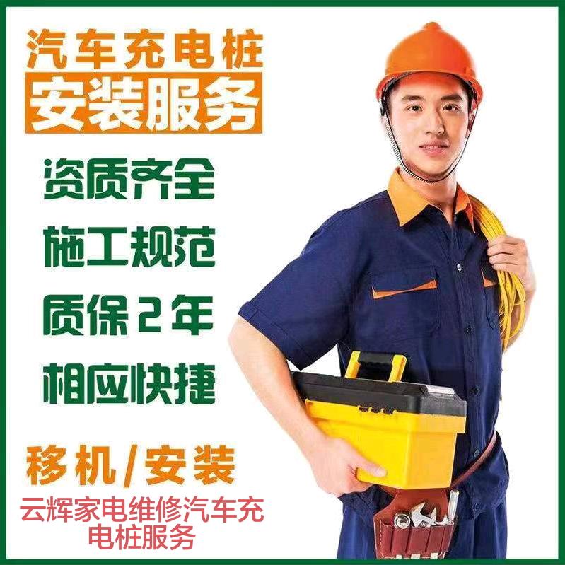 云辉家电维修汽车充电桩(学员招生中)