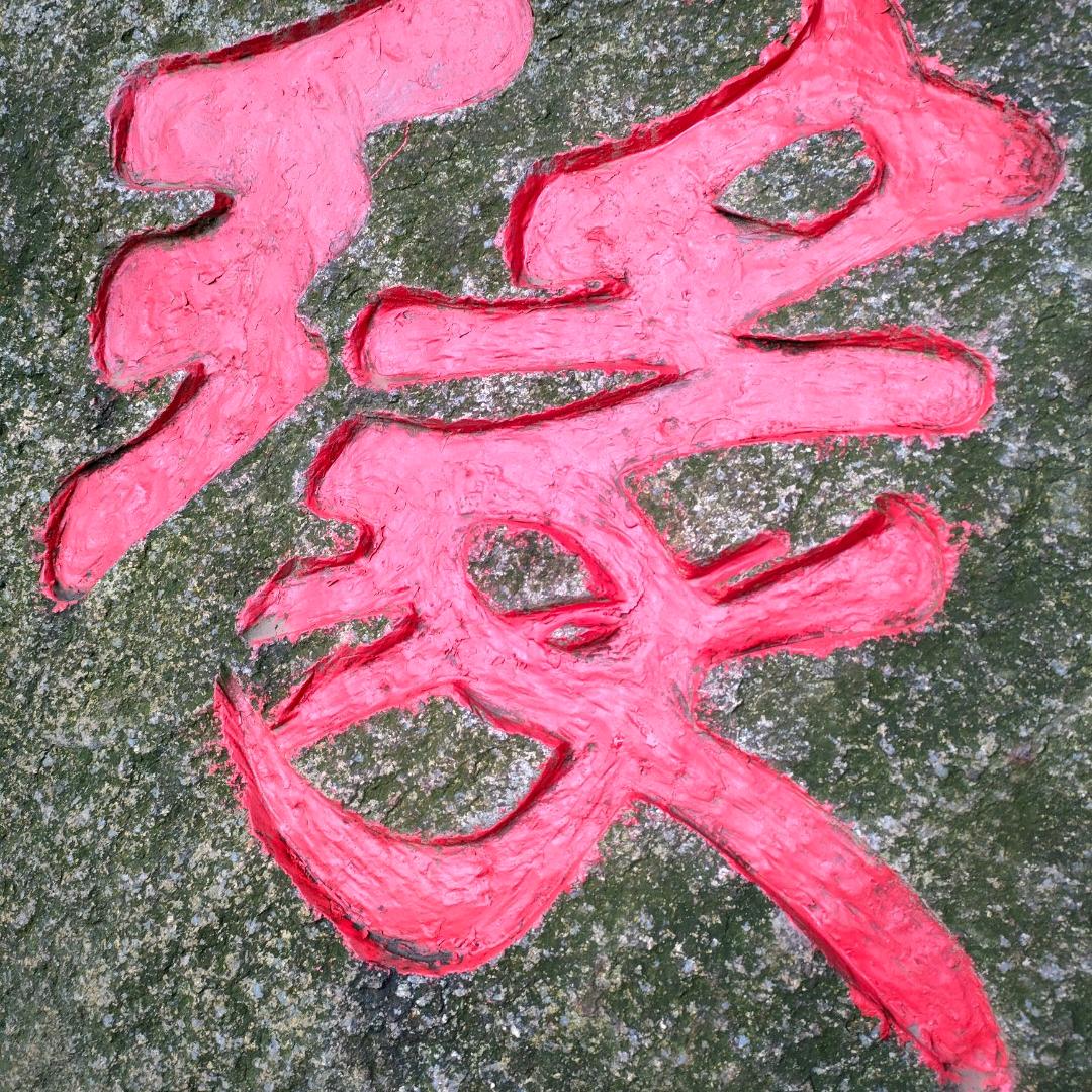 辰