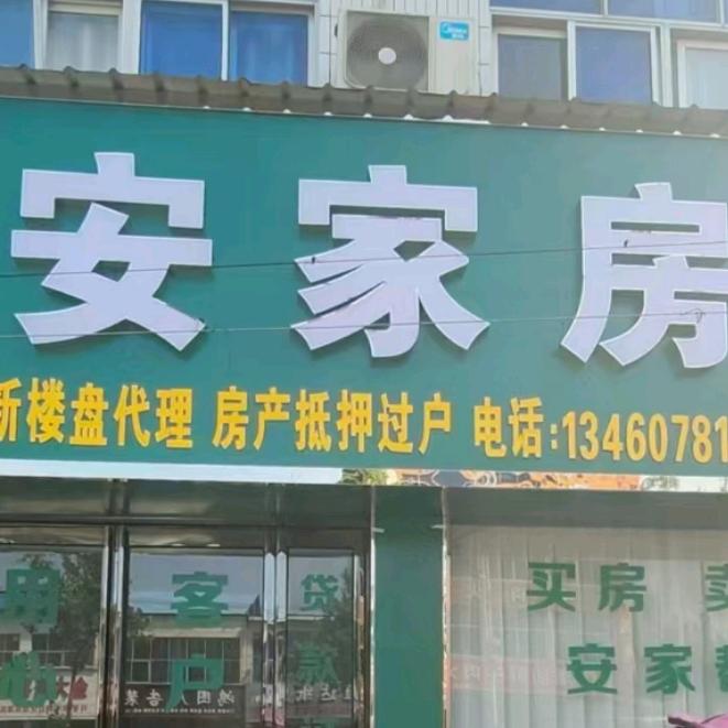 @通许县安家房产  1914926918