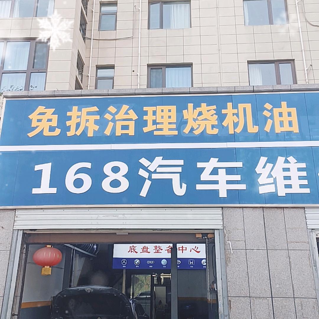 洛阳168汽修（免拆治理烧机油）
