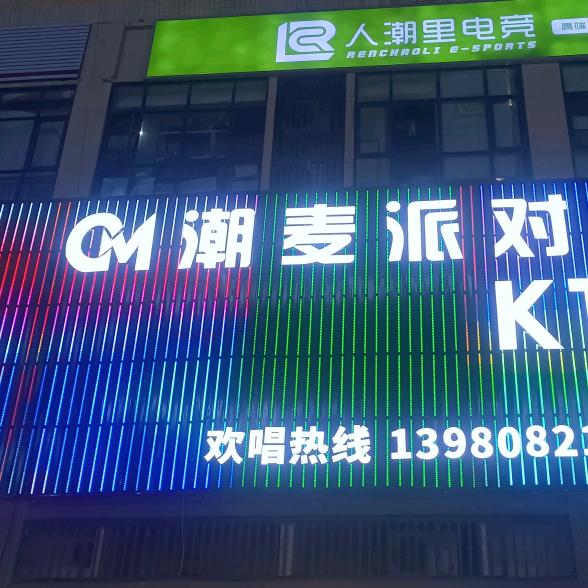 潮麦派对KTV官方号