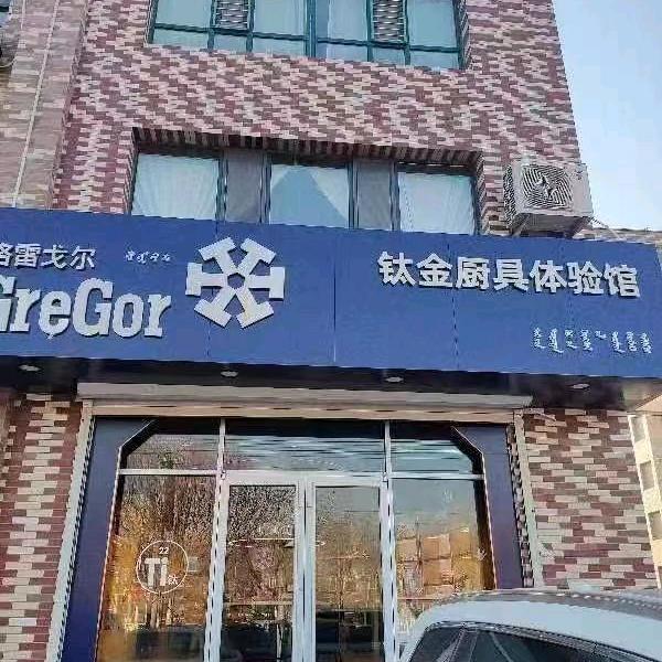 格雷戈尔厨具体验店