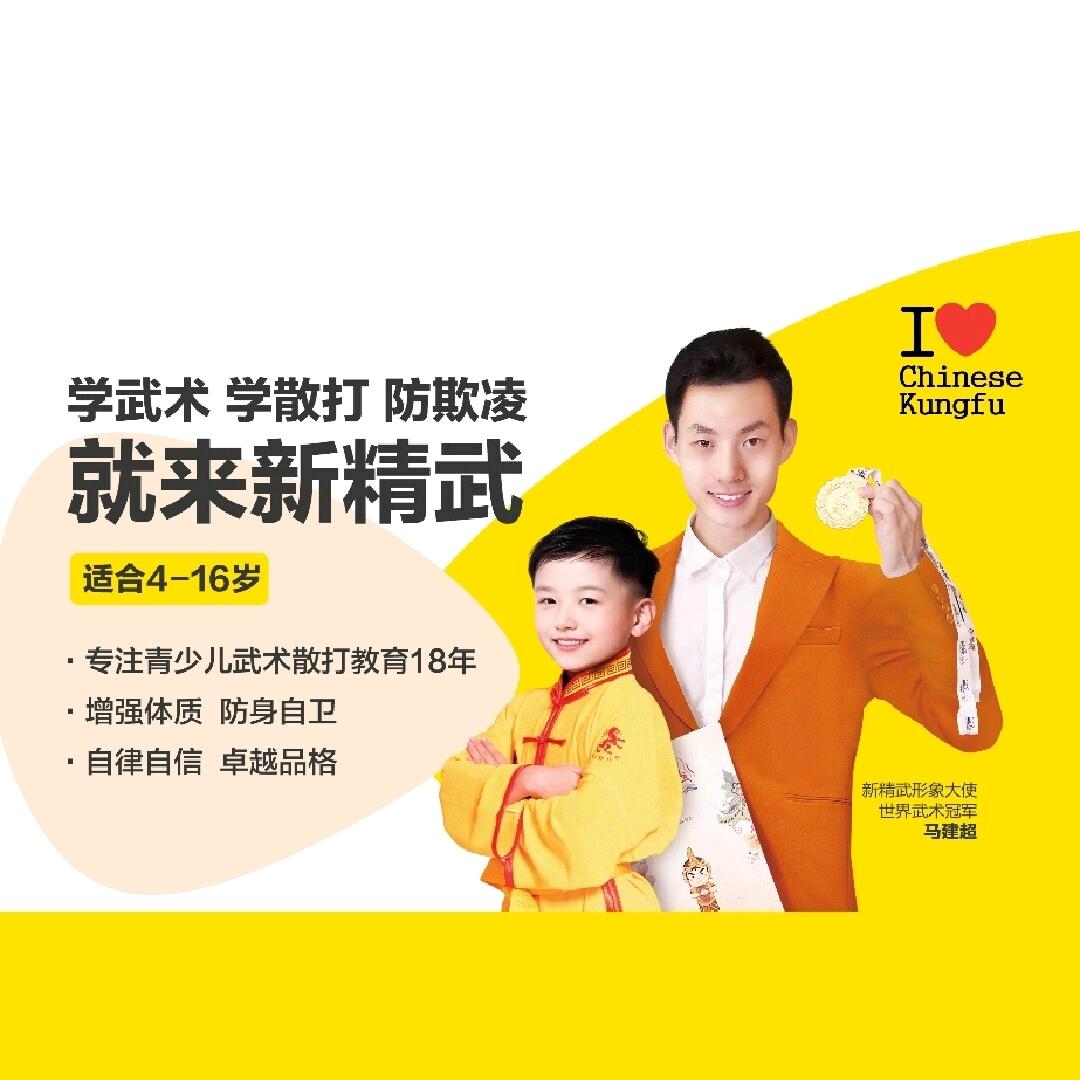 新精武  李教练