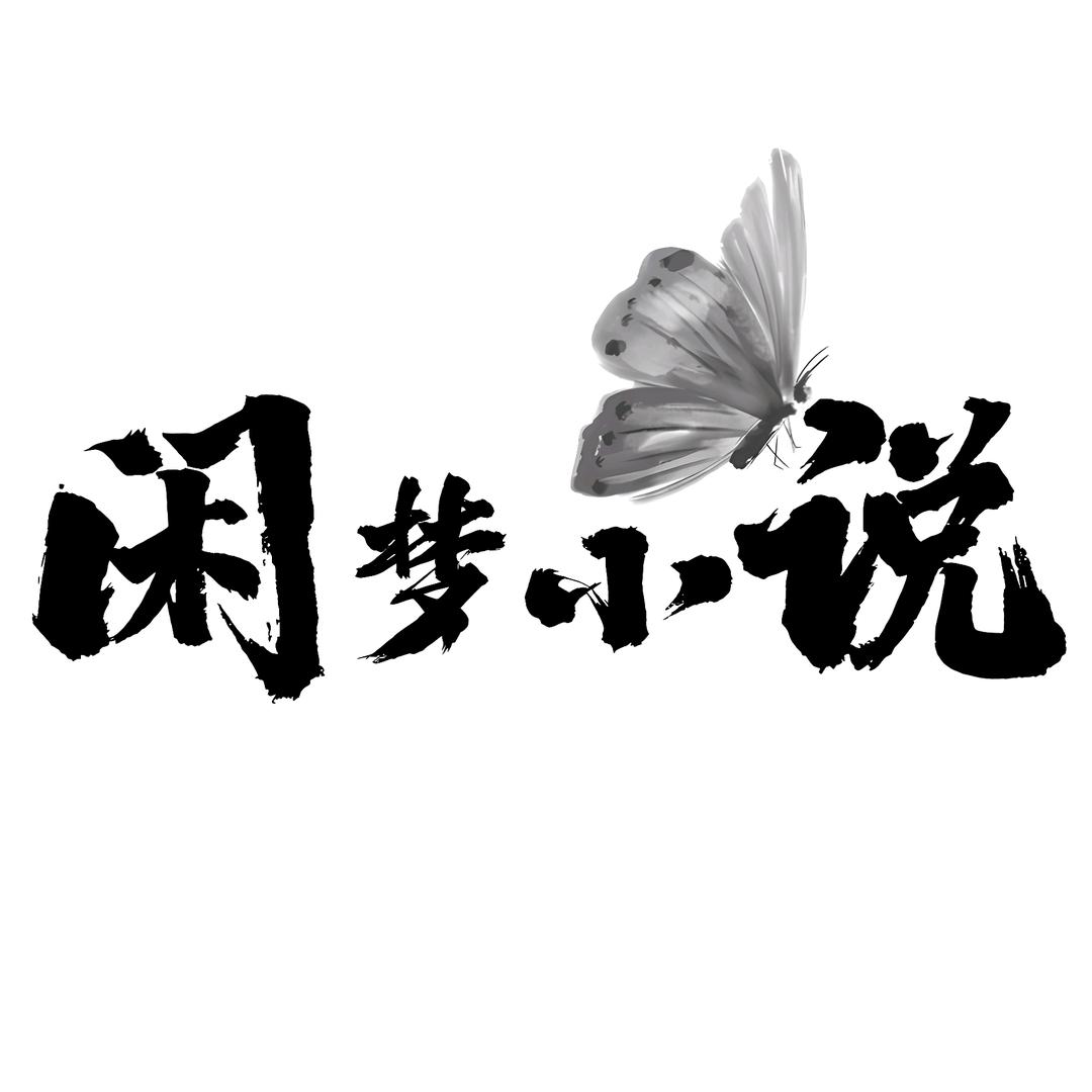 闲梦说漫