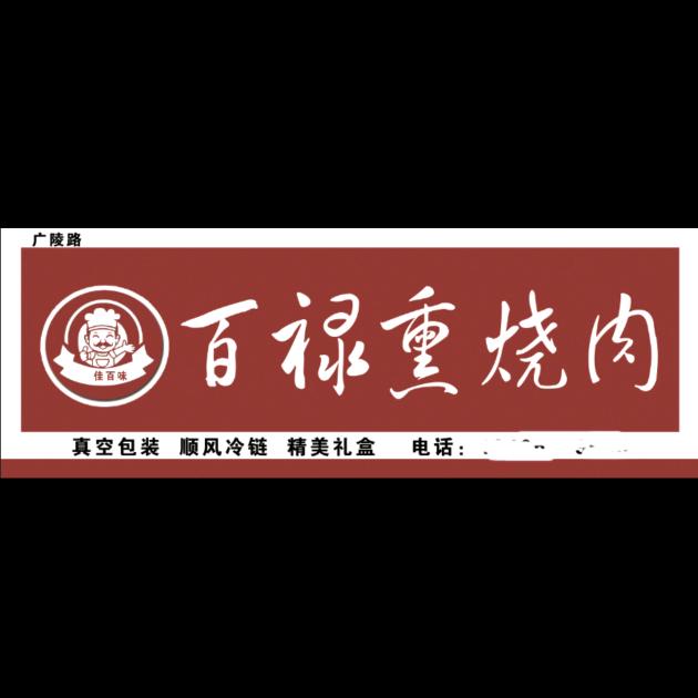 涟水店 佳百味百禄熏烧肉（招学员）