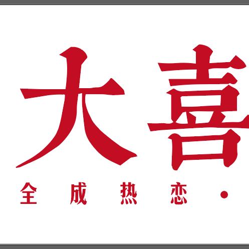 梓潼大喜礼服全成热恋婚纱庆典服务部