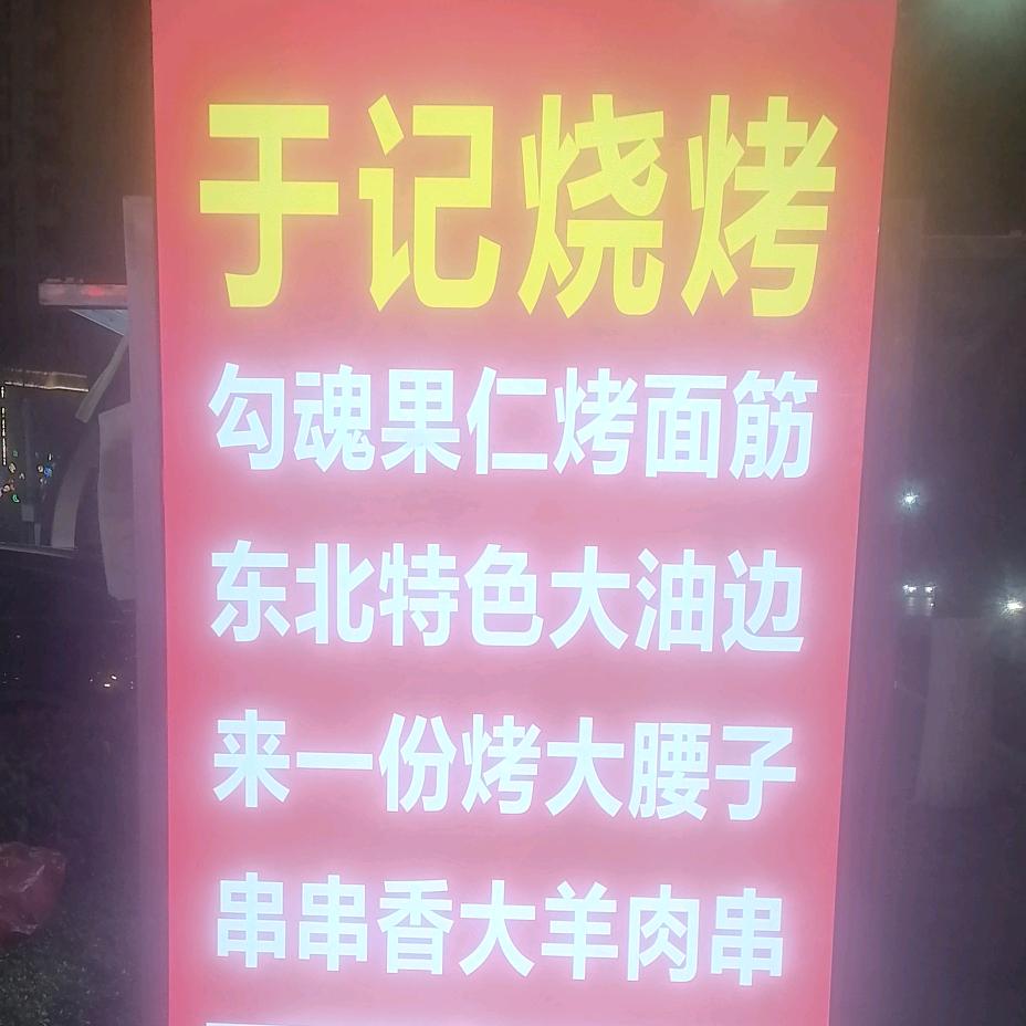 于记大润发烧烤（大润发路边）