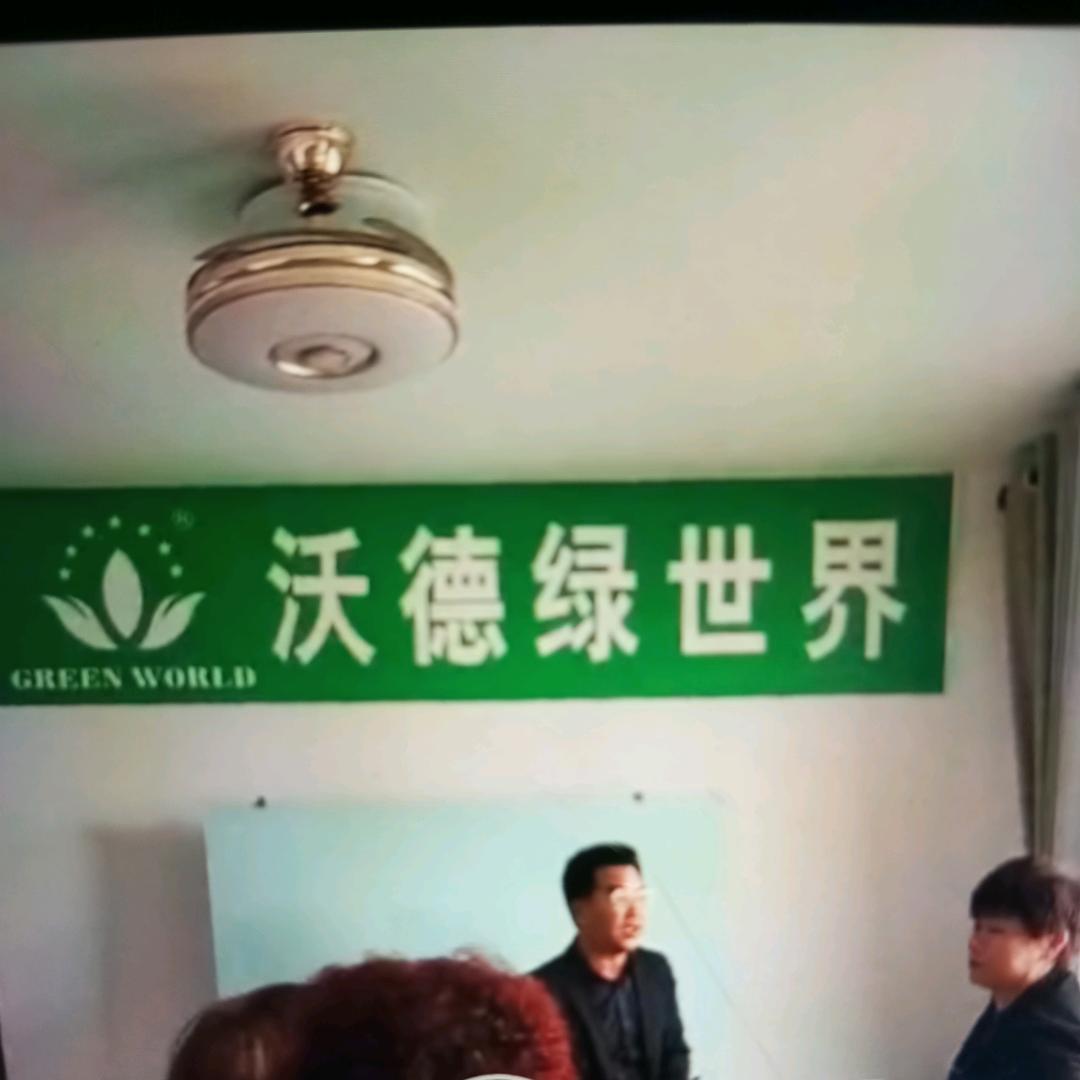 沃德绿世界分享