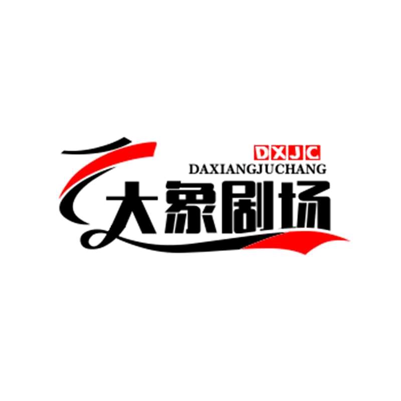 大象剧场