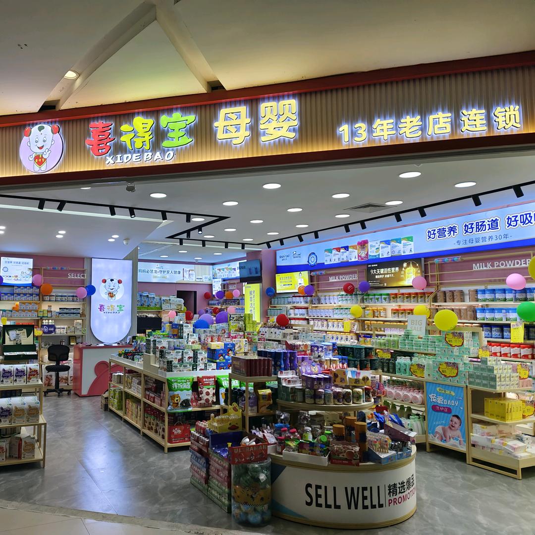 喜得宝母婴13年沃尔玛分店