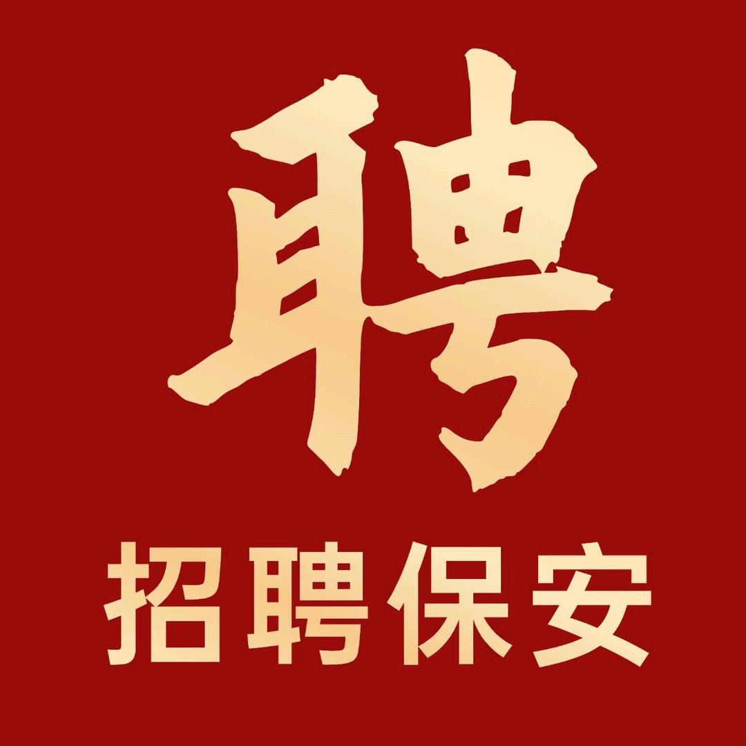 上海保安招聘 小管家