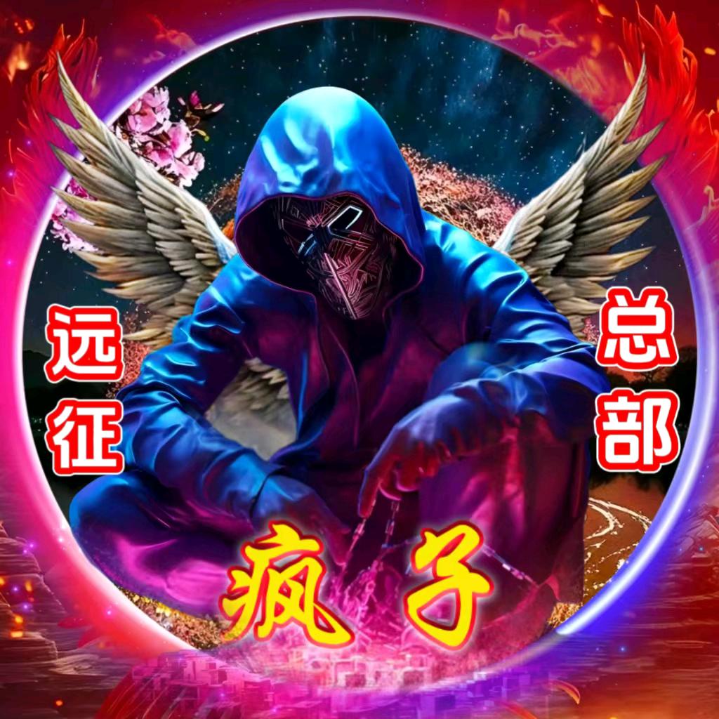 疯子（随心所欲）
