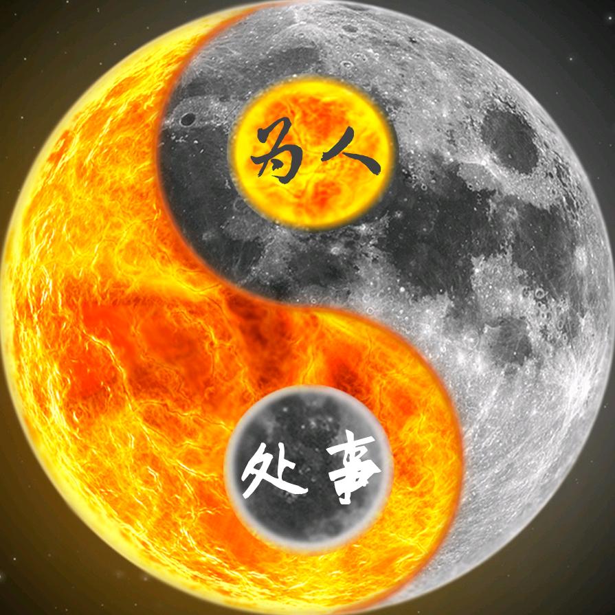 为人处事 做人做事