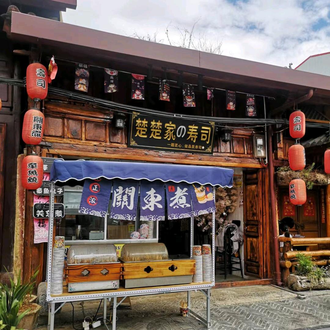 楚楚家寿司