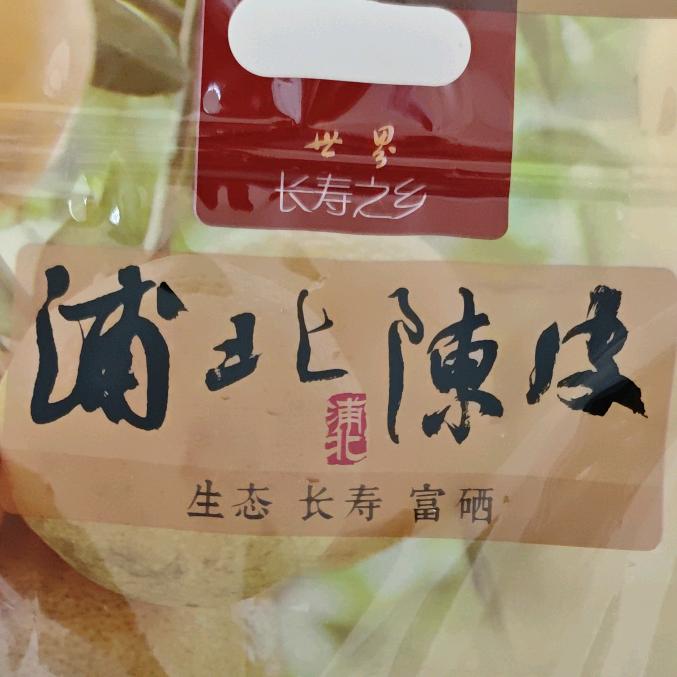 浦北陈皮念纵