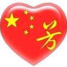 阿芳