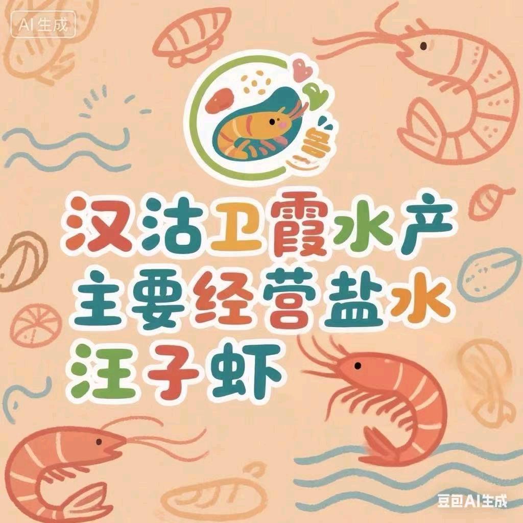 汉沽卫霞水产