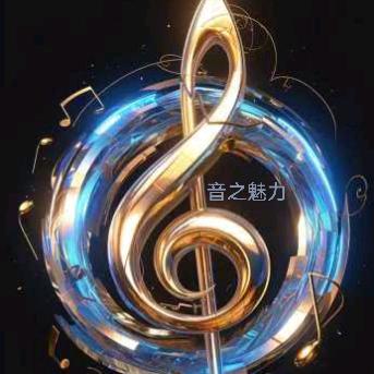 音之魅力