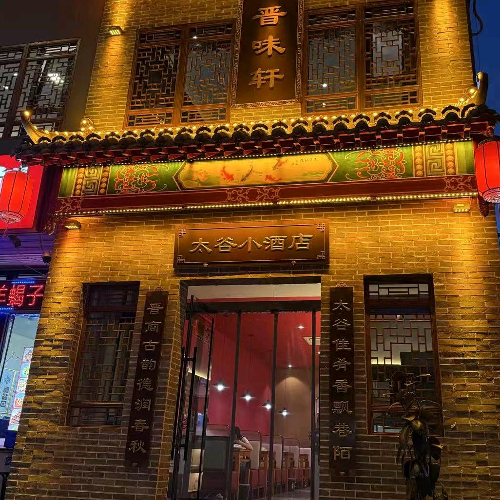 太谷小酒店