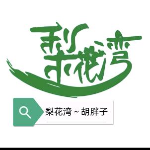 嘉兴梨花湾果业～帅气的胡☺