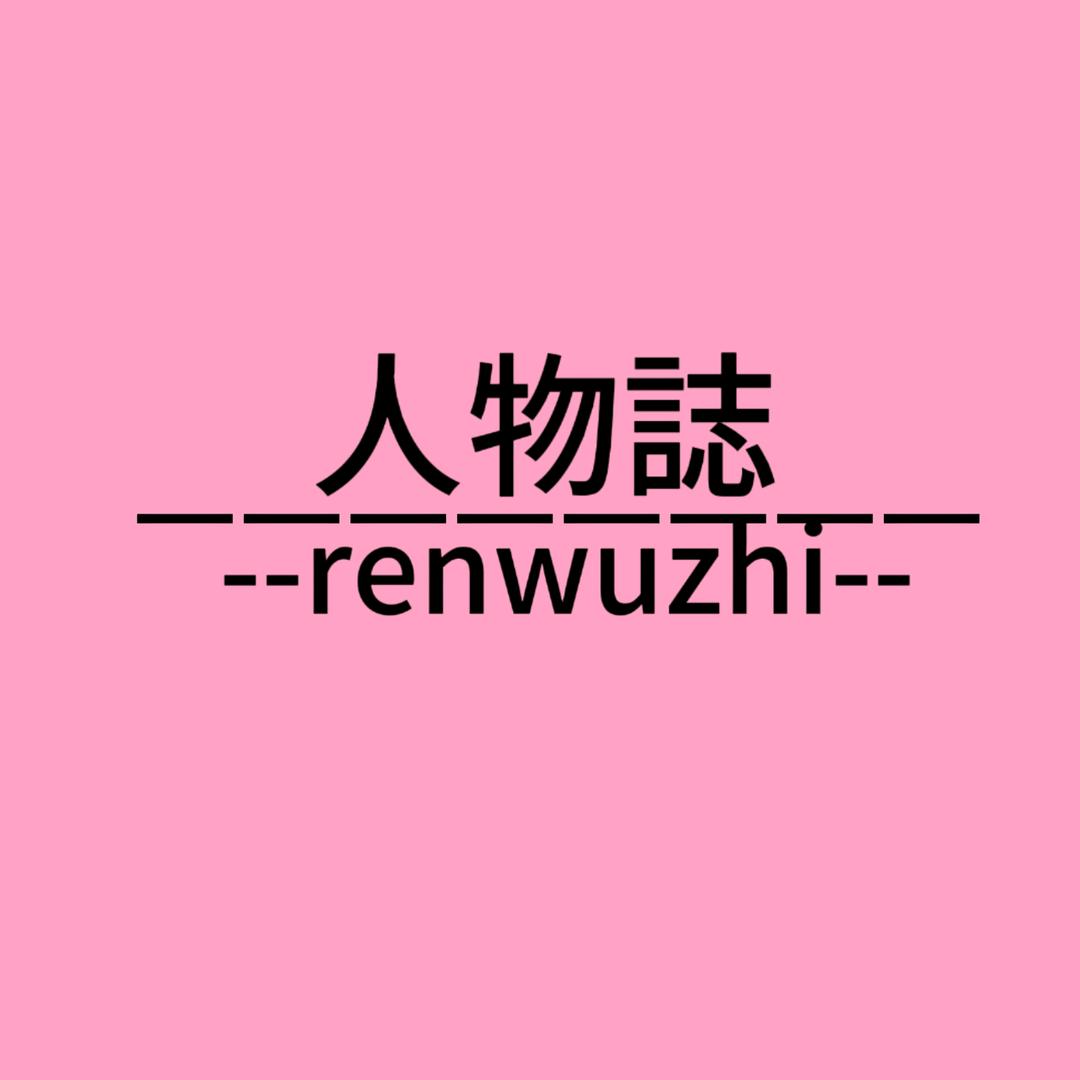 人物誌