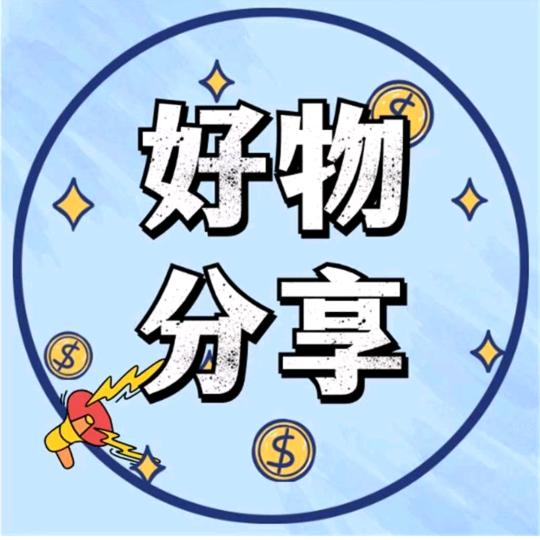 琴琴好物分享