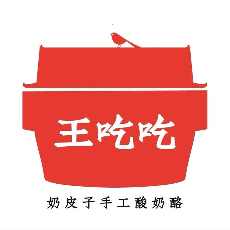 王吃吃手工酸奶（浦东蓝村店）