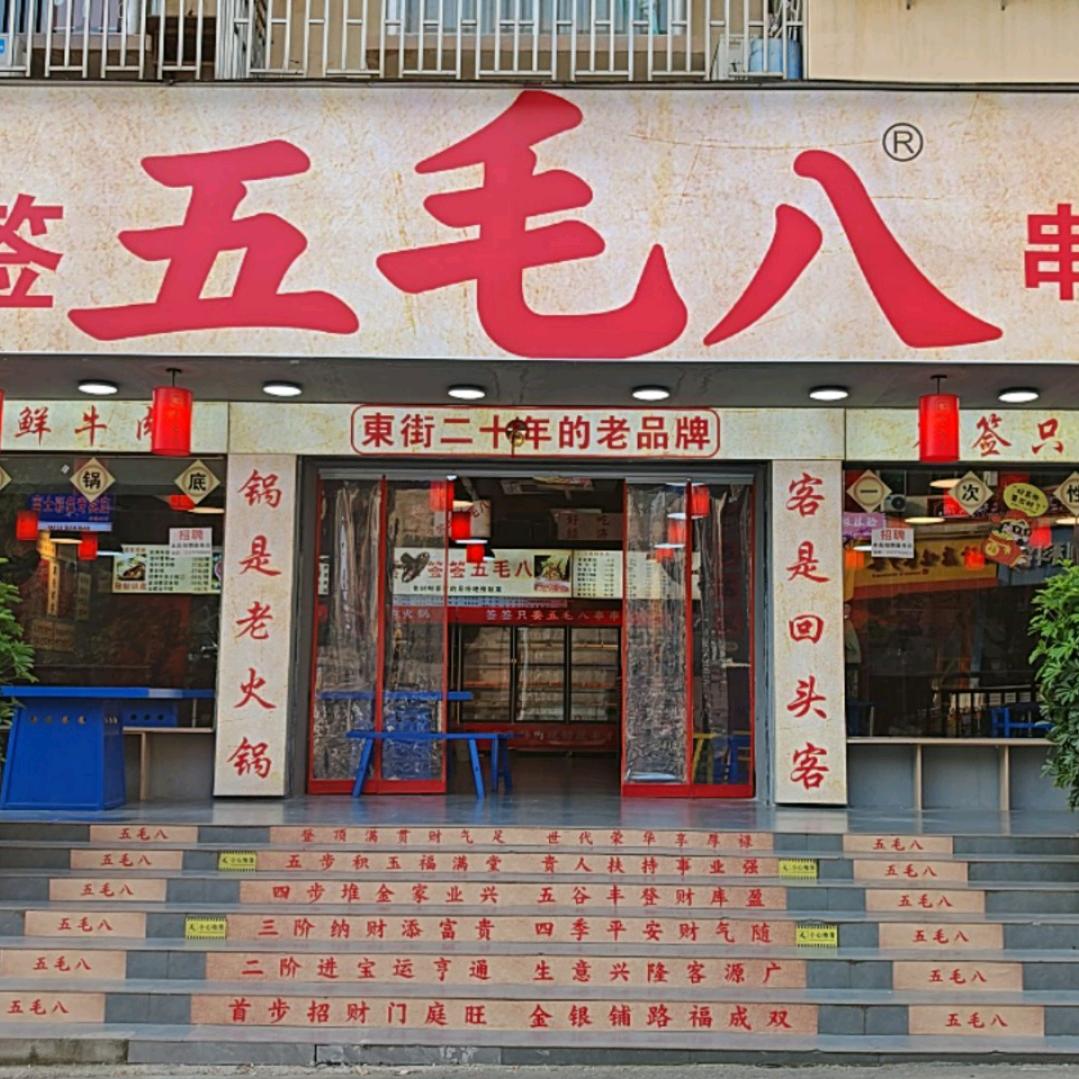 签签五毛八串串火锅(董源路店)官方号