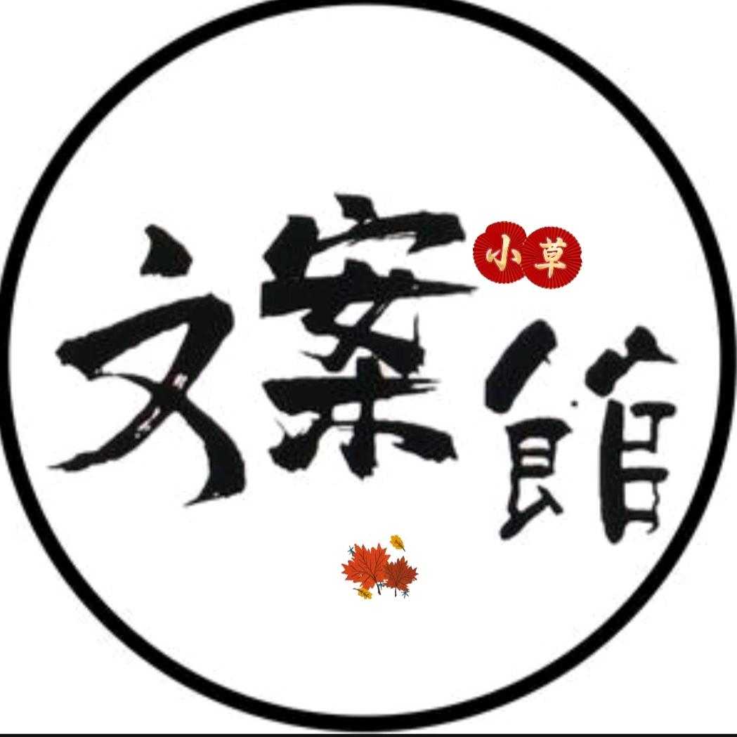 小草文案